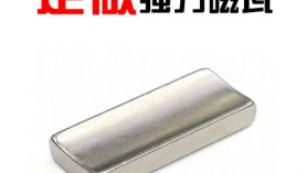「科普」瓦形強(qiáng)力磁鐵價格和充磁方式有關(guān)系嗎？